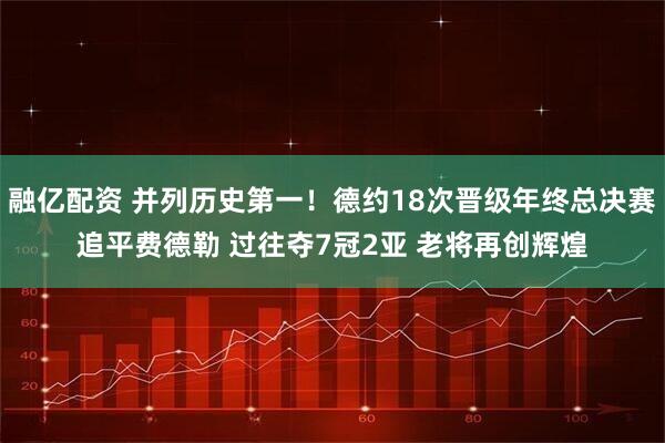 融亿配资 并列历史第一！德约18次晋级年终总决赛追平费德勒 过往夺7冠2亚 老将再创辉煌