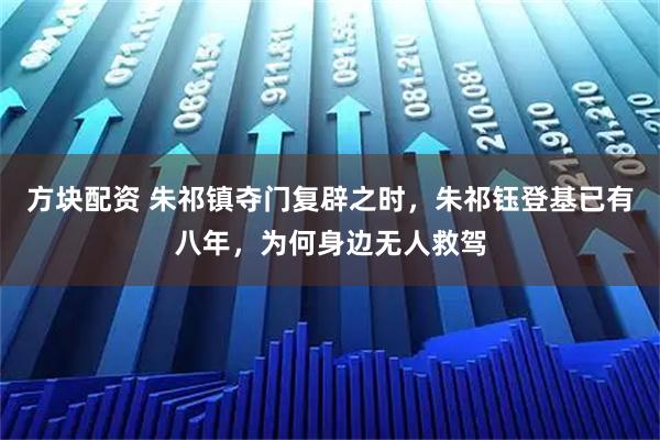 方块配资 朱祁镇夺门复辟之时，朱祁钰登基已有八年，为何身边无人救驾